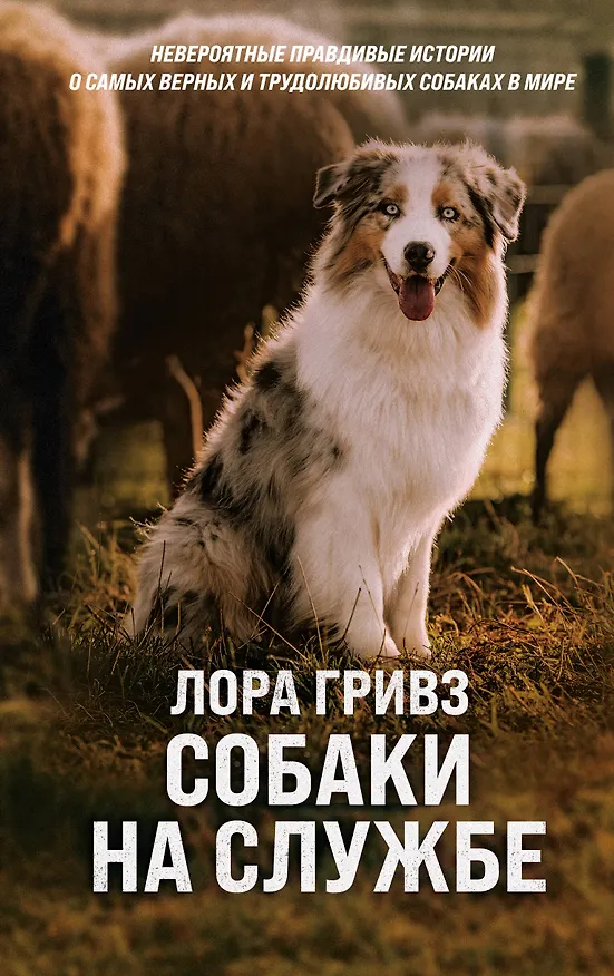 Книга Собаки на службе (Лора Гривз) — 1