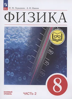 Книга Физика. 8 класс. Базовый уровень. Учебное пособие. В 4-х частях. Часть 2 (для слабовидящих учащихся) (Александр Иванов, И. Перышкин)