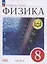 Физика. 8 класс. Базовый уровень. Учебное пособие. В 4-х частях. Часть 2 (для слабовидящих учащихся) — 3100187 — 1