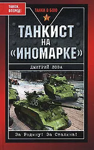 Танкист на "иномарке"