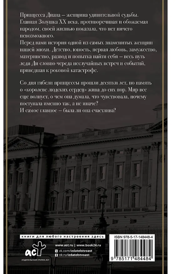 Книга Принцесса Диана. Жизнь не по правилам (Уилсон Анна) — 2