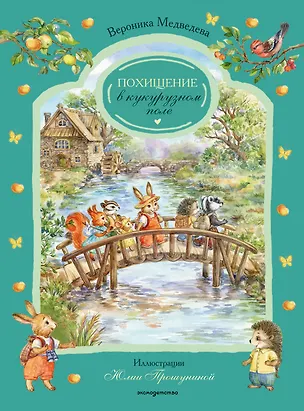 Книга Похищение в кукурузном поле (Вероника Медведева)
