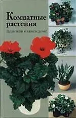 Книга Комнатения растения целители ()