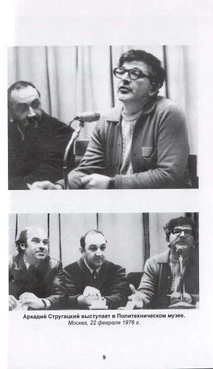 Книга Полное собрание сочинений в тридцати трех томах. Том 21 (1975-1976) (Борис Стругацкий, Аркадий Стругацкий) — 7
