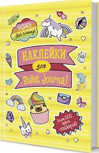 Наклейки для Bullet Journal: Более 300 ярких стикеров