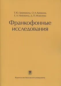 Франкофонные исследования: Монография