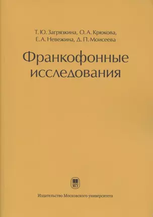 Франкофонные исследования: Монография — 2845302 — 1