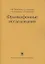 Франкофонные исследования: Монография — 2845302 — 1