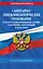 СанПин СП 2.1.3678-20 "Санитарно-эпидемиологические требования к эксплуатации помещений, зданий, сооружений, оборудования и транспорта" на 2026 год — 3119414 — 1
