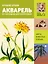 Лучшие уроки. Акварель без карандаша для начинающих — 2465564 — 1