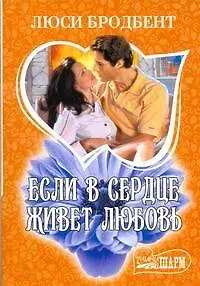 Книга МШ.Если в сердце живет любовь (Люси Бродбент)