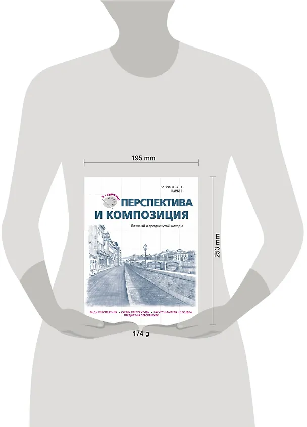 Книга Перспектива и композиция (Баррингтон Барбер) — 5