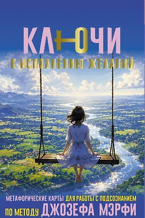 Книга Ключи к исполнению желаний. Метафорические карты для работы с подсознанием по методу Джозефа Мэрфи ()
