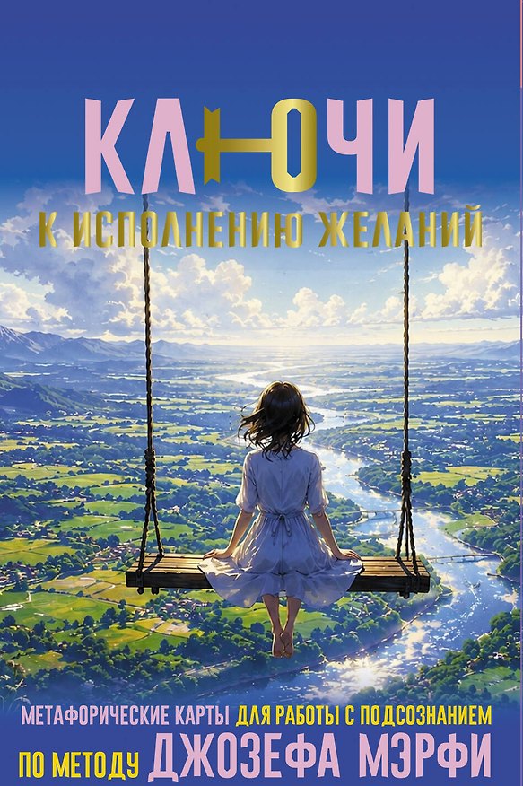 Книга Ключи к исполнению желаний. Метафорические карты для работы с подсознанием по методу Джозефа Мэрфи () — 1