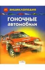 Энц.Гоночные автомобили — 2138493 — 1