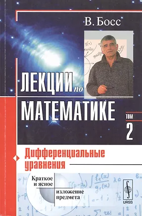 Книга Лекции по математике. Том 2: Дифференциальные уравнения: учебное пособие. 4-е издание (Валерий Босс)