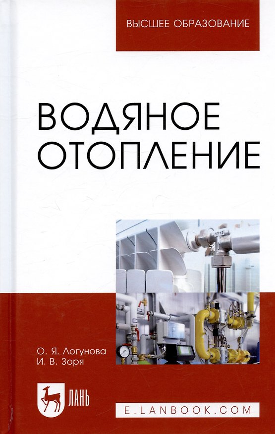 Книга Водяное отопление. Учебное пособие () — 1