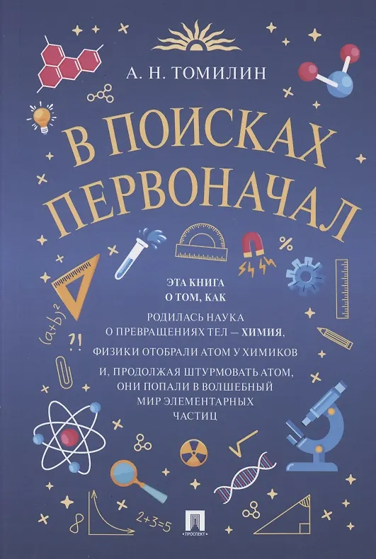Книга В поисках первоначал (Анатолий Томилин) — 1