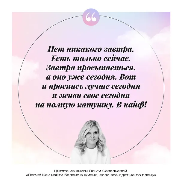 Книга Легче! Как найти баланс в жизни, если все идет не по плану (Ольга Савельева) — 15
