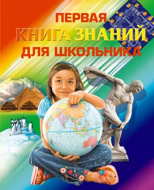 Первая книга знаний для школьника — 2213505 — 1