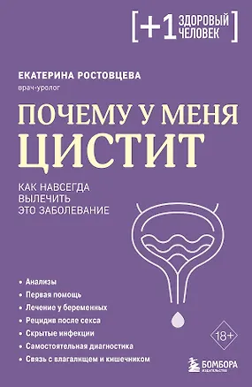 Книга Почему у меня ЦИСТИТ. Как навсегда вылечить это заболевание (Екатерина Ростовцева)