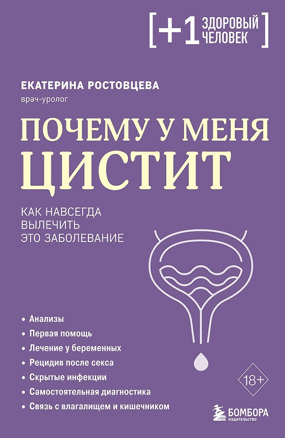 Книга Почему у меня ЦИСТИТ. Как навсегда вылечить это заболевание (Екатерина Ростовцева) — 1