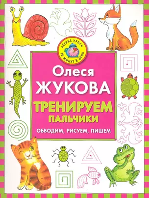 Тренируем пальчики: обводим, рисуем, пишем / (мягк) (Легкие уроки за 10 минут в день). Жукова О. (АСТ) — 2248105 — 1