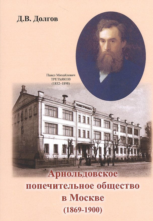 Книга Арнольдовское попечительное общество в Москве (1869-1900) (Дмитрий Долгов) — 1