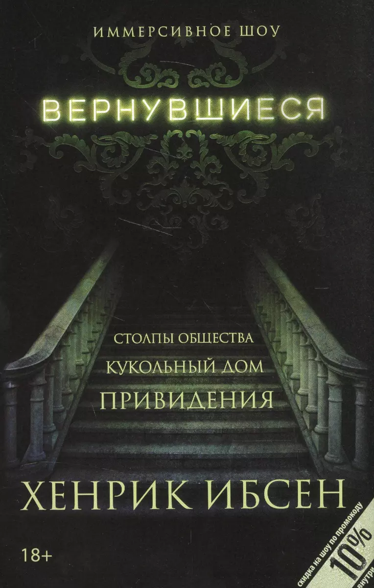 Вернувшиеся: Столпы общества, Кукольный дом, Привидения: пьесы (Генрик Ибсен)  - купить книгу с доставкой в интернет-магазине «Читай-город». ISBN:  978-5-17-103348-4