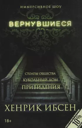 Вернувшиеся: Столпы общества, Кукольный дом, Привидения: пьесы — 2590569 — 1