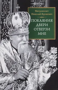 Покаяния двери отверзи мне