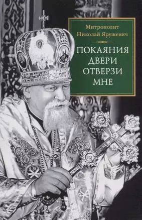 Покаяния двери отверзи мне — 2623144 — 1