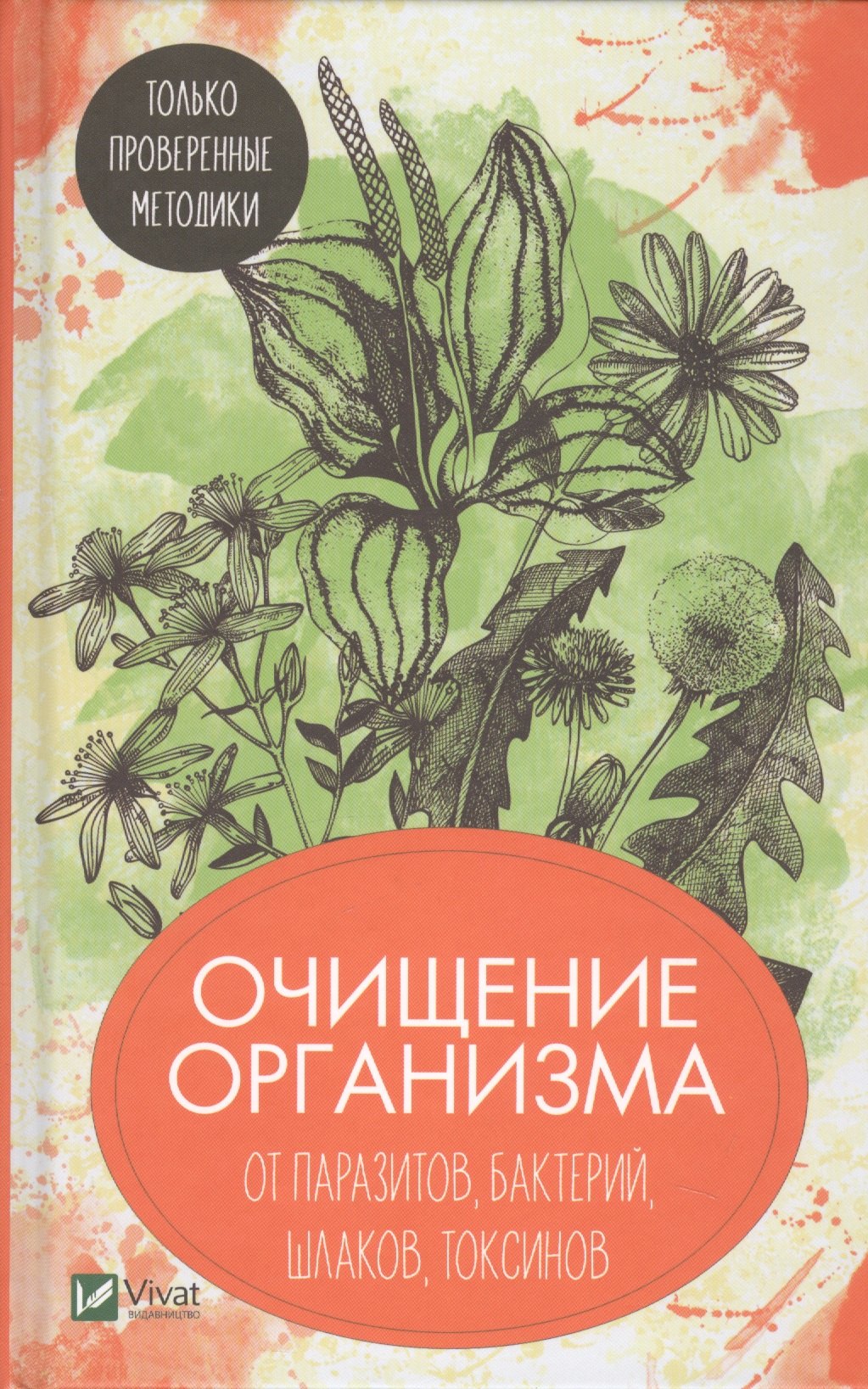 

Очищение организма от паразитов, бактерий, шлаков, токсинов. Только проверенные методики