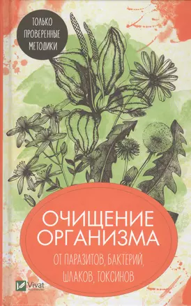 Очищение организма от паразитов, бактерий, шлаков, токсинов. Только проверенные методики — 2731174 — 1