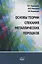 Основы теории спекания металлических порошков. Учебник — 2815422 — 1