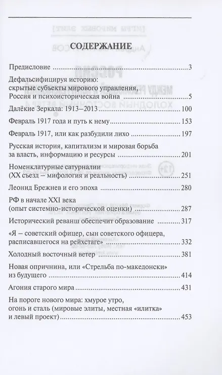 Книга Россия между революцией и контрреволюцией. Холодный восточный ветер 4 (Андрей Фурсов) — 2