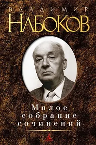 Малое собрание сочинений