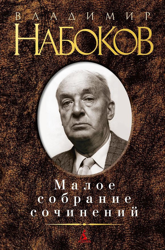 Книга Малое собрание сочинений (Владимир Набоков) — 1