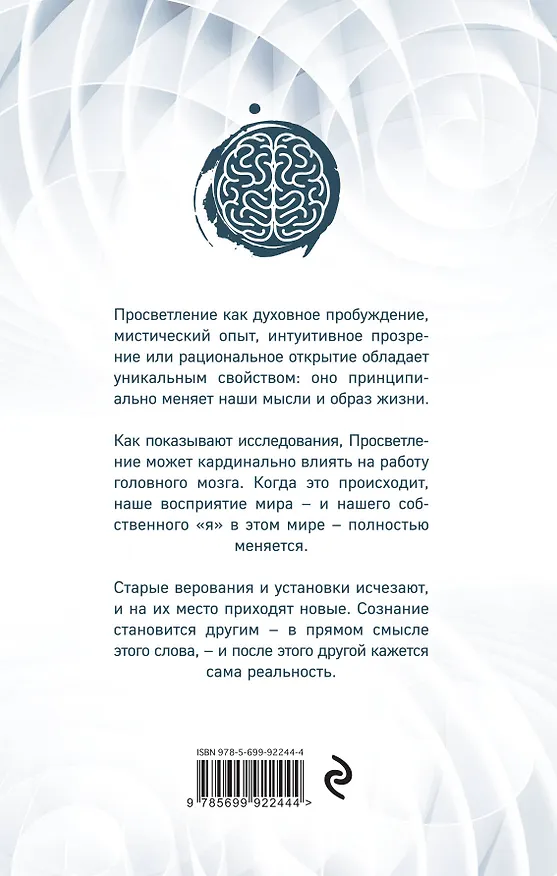 Книга Наш мозг и просветление. Нейробиология самопознания и совершенства (Эндрю Ньюберг) — 2