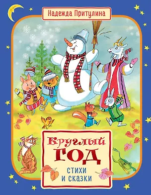 Книга Круглый год стихи и сказки (Надежда Притулина)