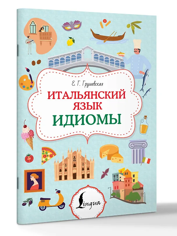 Книга Итальянский язык. Идиомы (Евгения Грушевская) — 3