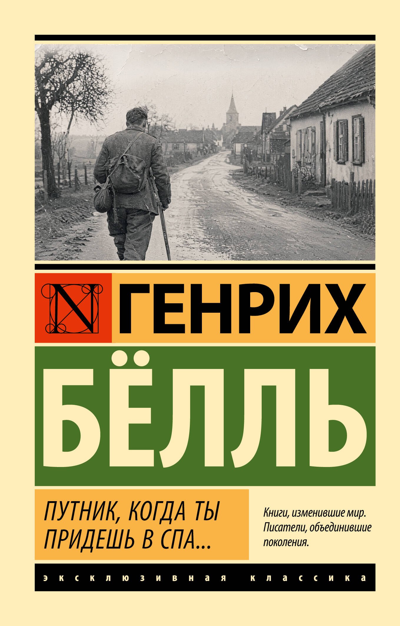Генрих Белль Путник, когда ты придешь в Спа...