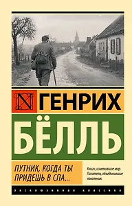 Путник, когда ты придешь в Спа...
