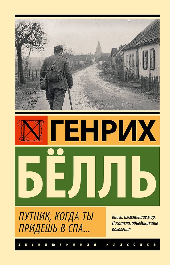 Книга Путник, когда ты придешь в Спа... (Генрих Бёлль) — 1