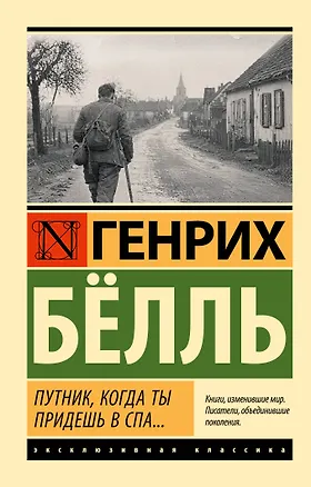 Книга Путник, когда ты придешь в Спа... (Генрих Белль)