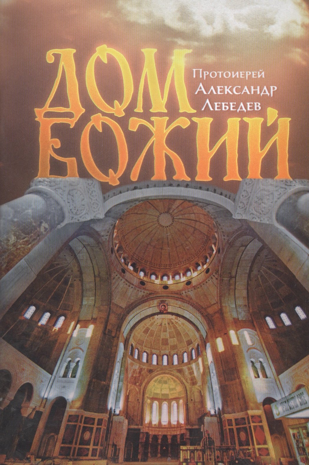 

Дом Божий. 4-е издание