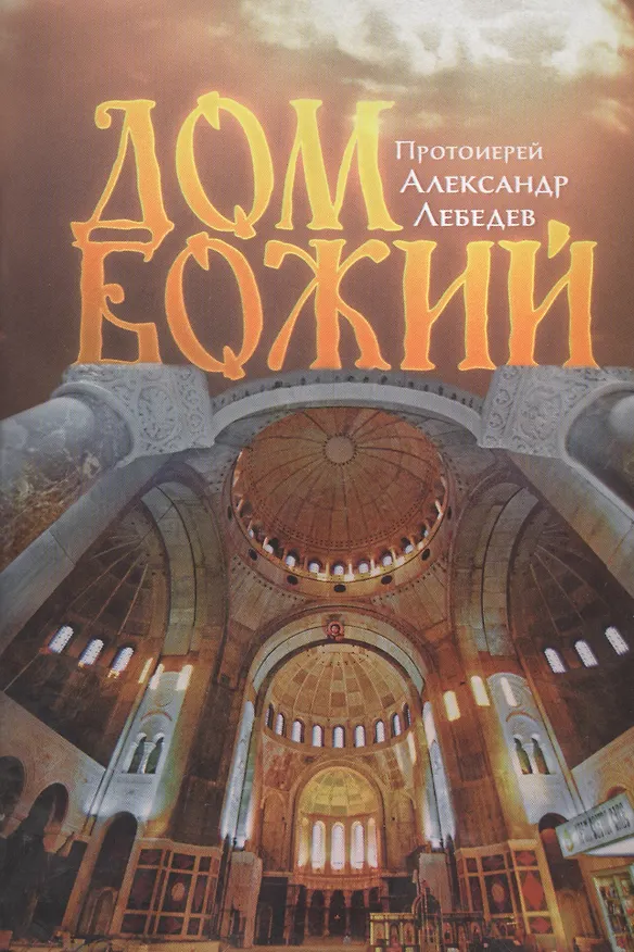 Книга Дом Божий. 4-е издание (Александр Лебедев) — 1