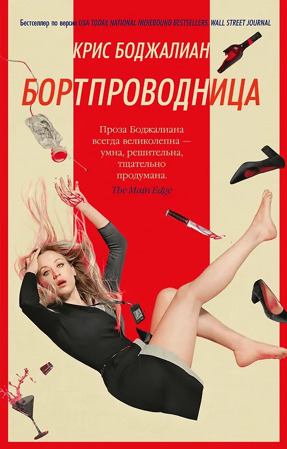 Книга Бортпроводница (Крис Боджалиан) — 1