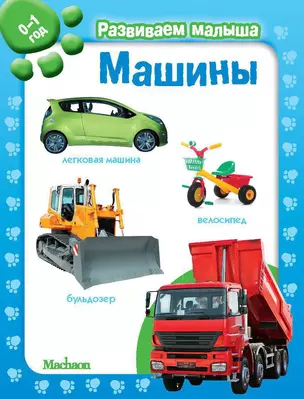 Машины. Развиваем малыша (0-1 год) — 2330688 — 1