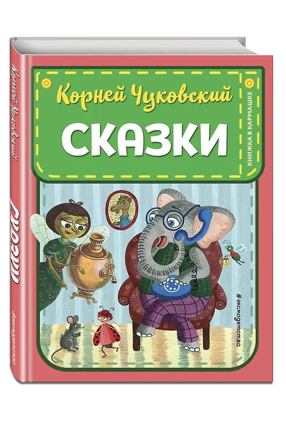 Книга Сказки (Корней Чуковский) — 5